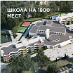 Школа на 1800 мест в микрорайоне Калкаман г. Алматы - изображение 0
