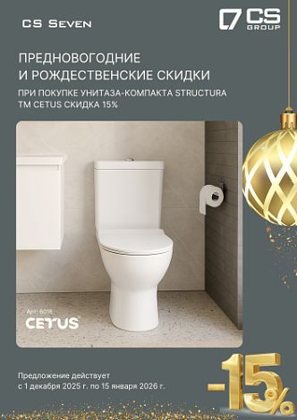 Предновогодняя и рождественская скидка 15% на унитаз-компакт STRUCTURA CETUS