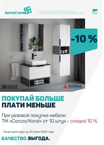 Скидка -10% на мебель для ванных комнат ТМ COROZO/KORAL