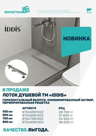 Современное решение для душа — новинка от IDDIS