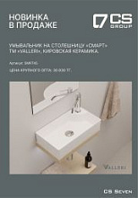 Новинка от ТМ  Valleri  - умывальник на столешницу "Смарт"