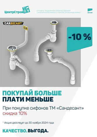 Весь ноябрь скидка на сифоны ТМ "Сандесант" -10%