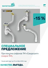 Скидка 15% на сифоны TM «Сандесант»!