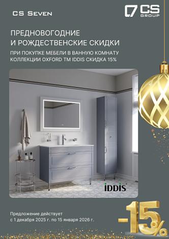 Предновогодняя и рождественская скидка 15% на мебель в ванную комнату OXFORD IDDIS