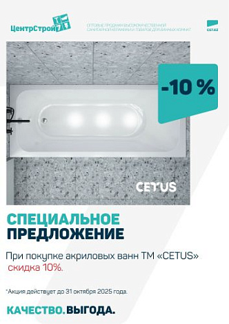Скидка 10% на акриловые ванны TM «CETUS»!