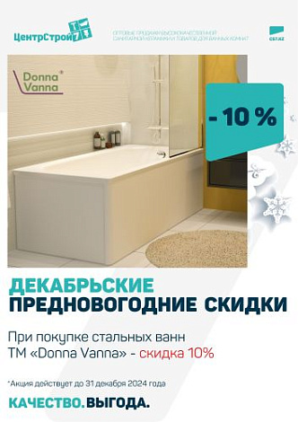 Декабрьские предновогодние скидки: -10% на стальные ванны "Donna Vanna"