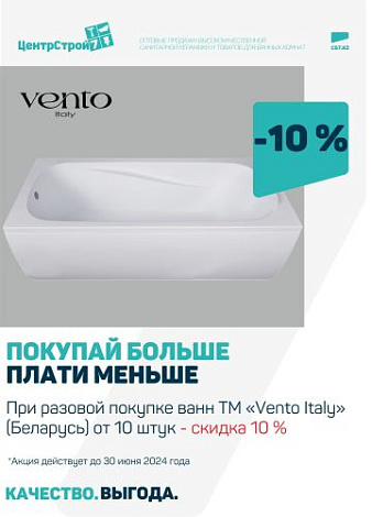Покупай больше, плати меньше: скидка - 10% при покупке ванн Vento Italy от 10 шт.
