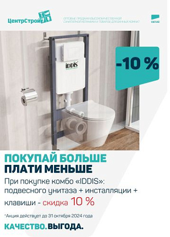 Комбо IDDIS – минус 10%