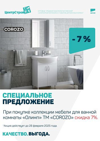 Скидка -7% на коллекцию "Олимп" ТМ "COROZO"