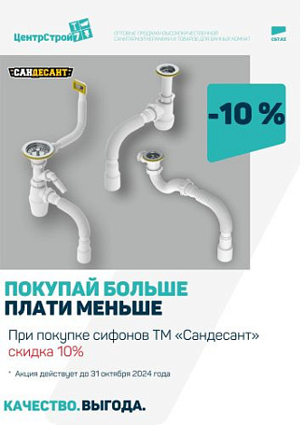 Весь октябрь скидка на сифоны ТМ "Сандесант" -10%