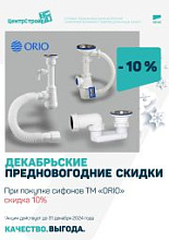 Декабрьские предновогодние скидки: -10% на сифоны ТМ "ORIO"