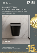 Предновогодняя и рождественская скидка 15% на подвесной унитаз UMBRA CETUS