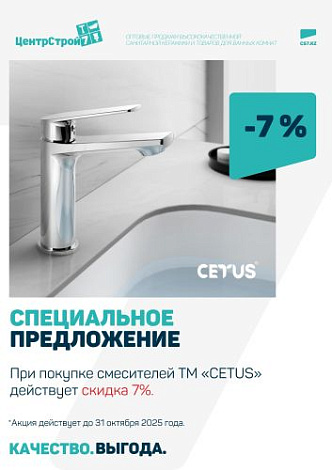 Скидка 7% на смесители TM «CETUS»!