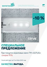 Скидка 10% на акриловые ванны TM «CETUS»!