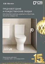Предновогодняя и рождественская скидка 15% на унитаз-компакт STRUCTURA CETUS