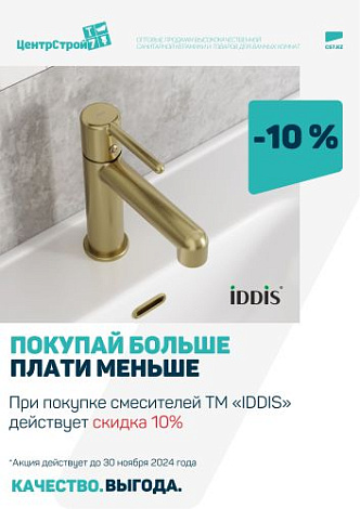 Весь ноябрь скидка -10% на смесители ТМ "IDDIS" 