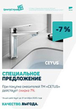 Скидка 7% на смесители TM «CETUS»!