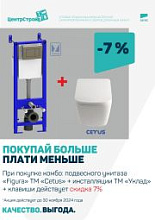 Комбо CETUS + УКЛАД – минус 7%