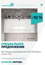 Скидка 10% на акриловые ванны TM «Метaкам»!