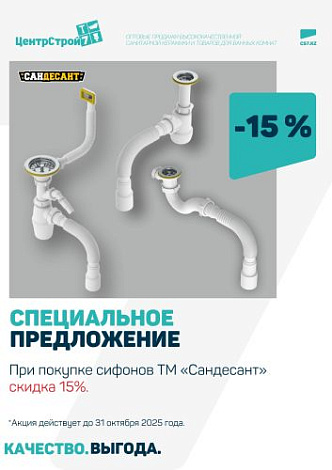 Скидка 15% на сифоны TM «Сандесант»!