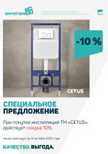 Скидка 10% на инсталляции TM «CETUS»!