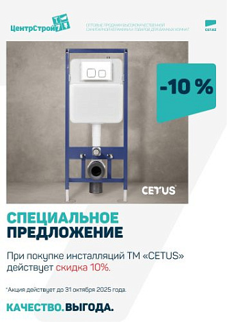 Скидка 10% на инсталляции TM «CETUS»!