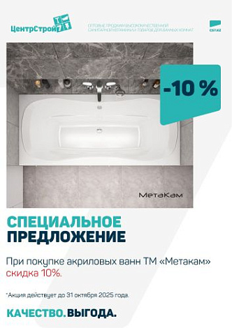 Скидка 10% на акриловые ванны TM «Метaкам»!
