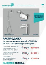 Снижение цен на смесители CETUS DORIDA – не упустите шанс!