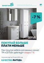 Скидка -7% на мебель для ванных комнат ТМ CETUS