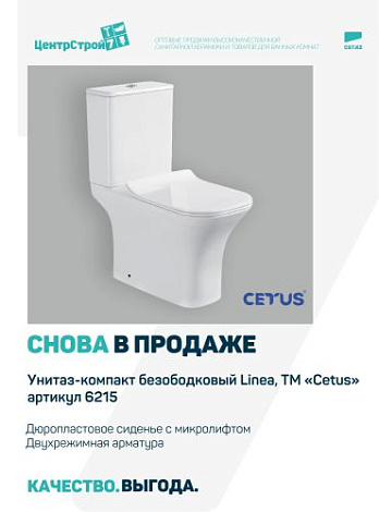 Снова в продаже унитаз-компакт Linea ТМ "CETUS"