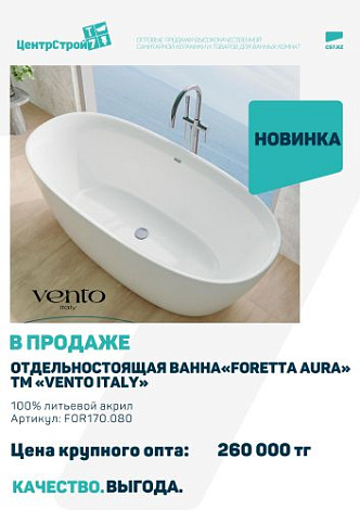 Новинка! Ванна FORETTA AURA — итальянский стиль в вашем интерьере