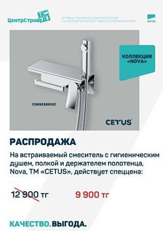 NOVA от CETUS со скидкой – стиль и качество по новой цене!