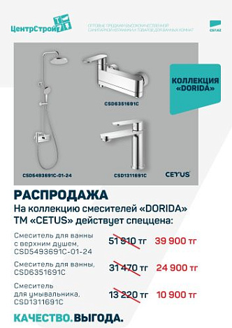 Снижение цен на смесители CETUS DORIDA – не упустите шанс!