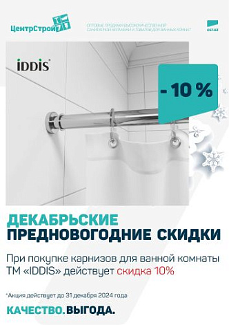 Декабрьские предновогодние скидки: -10% на карнизы "IDDIS"