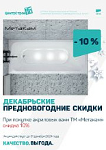 Декабрьские предновогодние скидки: -10% на акриловые ванны ТМ "Метакам"