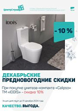 Декабрьские предновогодние скидки: -10% на унитаз-компакт "Calipso"  ТМ "IDDIS"