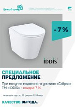 Весь февраль скидка -7% на подвесной унитаз "Calipso" ТМ "IDDIS"