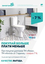 Покупай больше, плати меньше! Скидка - 7% на унитазы ТМ "ROSSA", ТМ "KIROVIT" при покупке от 7 штук